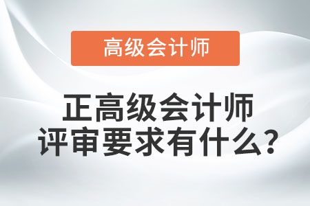 正高級會計師評審要求有什么？