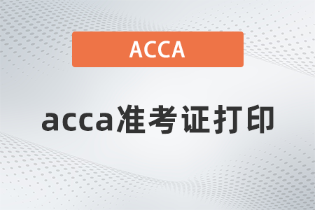 2021年12月acca考試需要打印準(zhǔn)考證嗎？