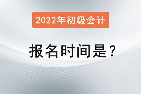 初級(jí)會(huì)計(jì)職稱考試的報(bào)名時(shí)間是？