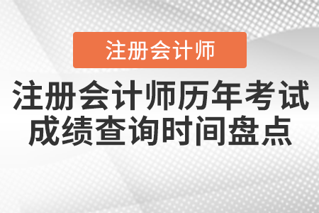 注冊會(huì)計(jì)師歷年考試成績查詢時(shí)間盤點(diǎn)