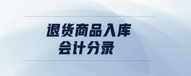 退貨商品入庫會計分錄