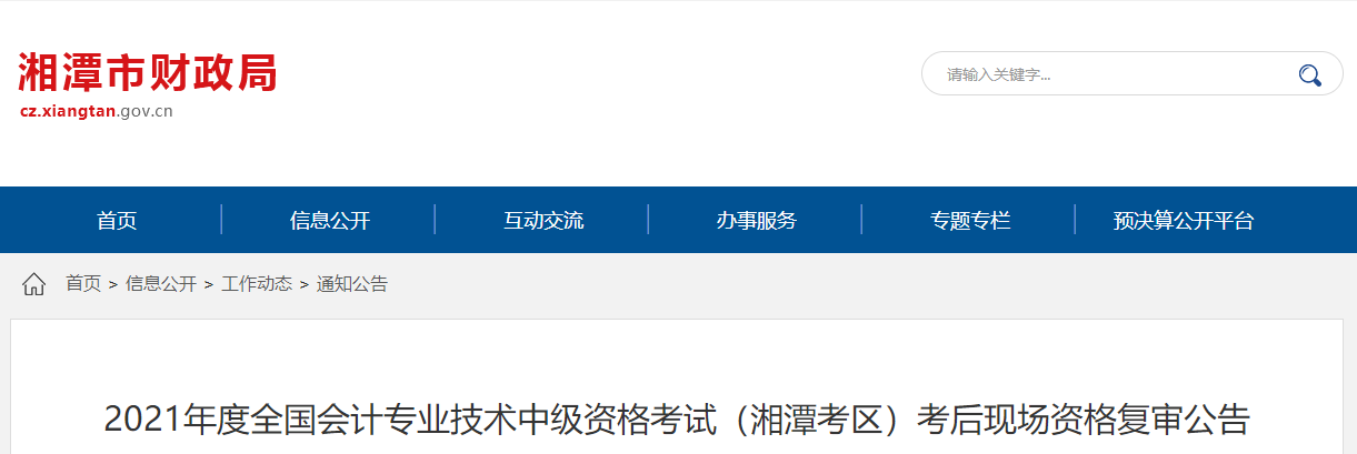 湖南省湘潭市2021年中級會計(jì)考試考后現(xiàn)場資格復(fù)審公告