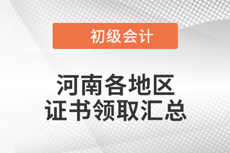 河南2021年初級(jí)會(huì)計(jì)證書(shū)領(lǐng)取時(shí)間匯總