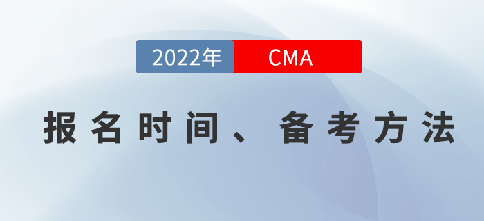 2022年CMA4月考季開始報名！你準(zhǔn)備好學(xué)習(xí)了嗎？