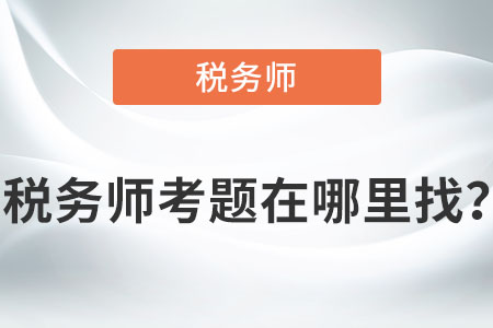 稅務(wù)師考題在哪里找？