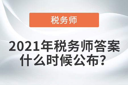 2021年稅務師答案什么時候公布？