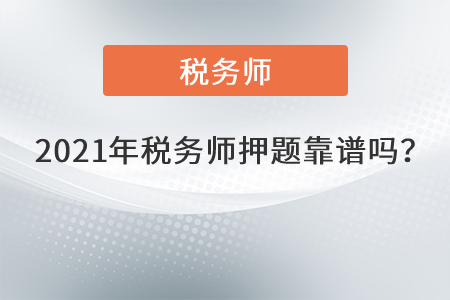 2021年稅務師押題靠譜嗎？