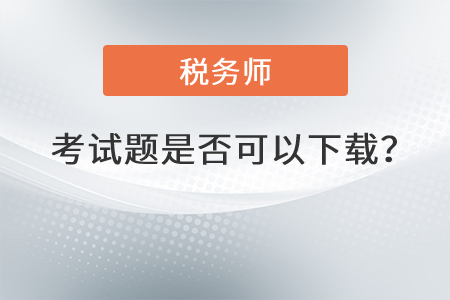 2021年稅務師考試題是否可以下載？
