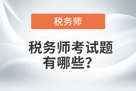 稅務(wù)師考試題有哪些？