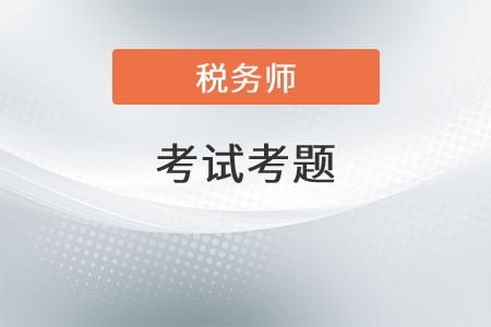 2021年稅務(wù)師稅法一考題答案有了嗎？