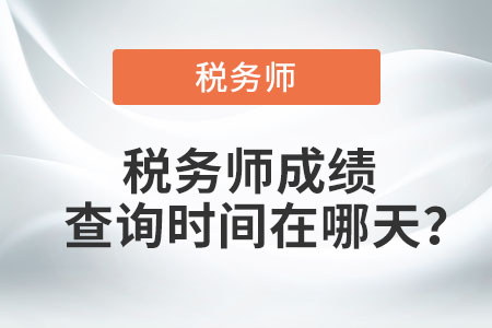 吉林稅務(wù)師成績查詢時間在哪天？