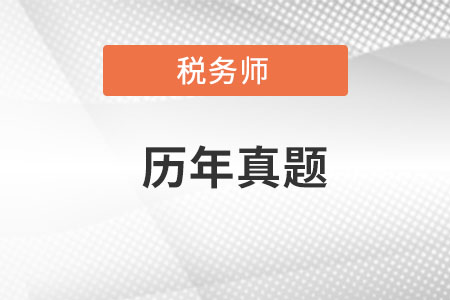 稅務(wù)師歷年真題哪里有？