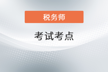 2021年稅務(wù)師稅法二考點有哪些？