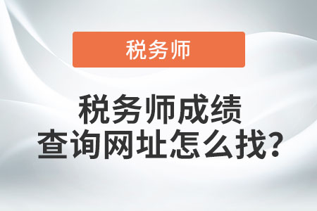稅務(wù)師成績查詢網(wǎng)址怎么找？