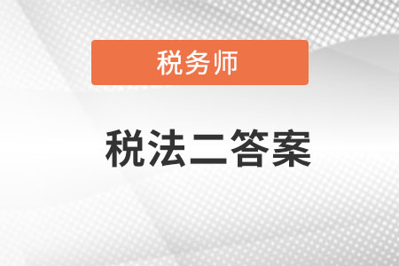 稅務(wù)師稅法二答案哪里找？
