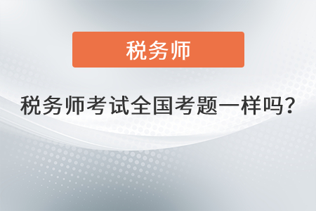 2021年稅務師考試全國考題一樣嗎？