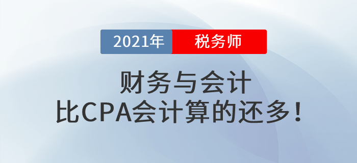 稅務師財務與會計計算題比CPA還多？每道選擇都是算算算