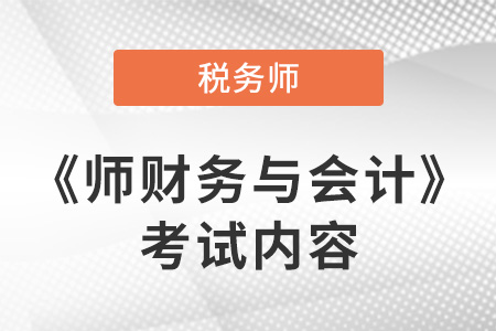 2021年稅務(wù)師財(cái)務(wù)與會(huì)計(jì)考了哪些知識點(diǎn)