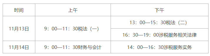 2021年稅務(wù)師各科目具體考試時(shí)間安排