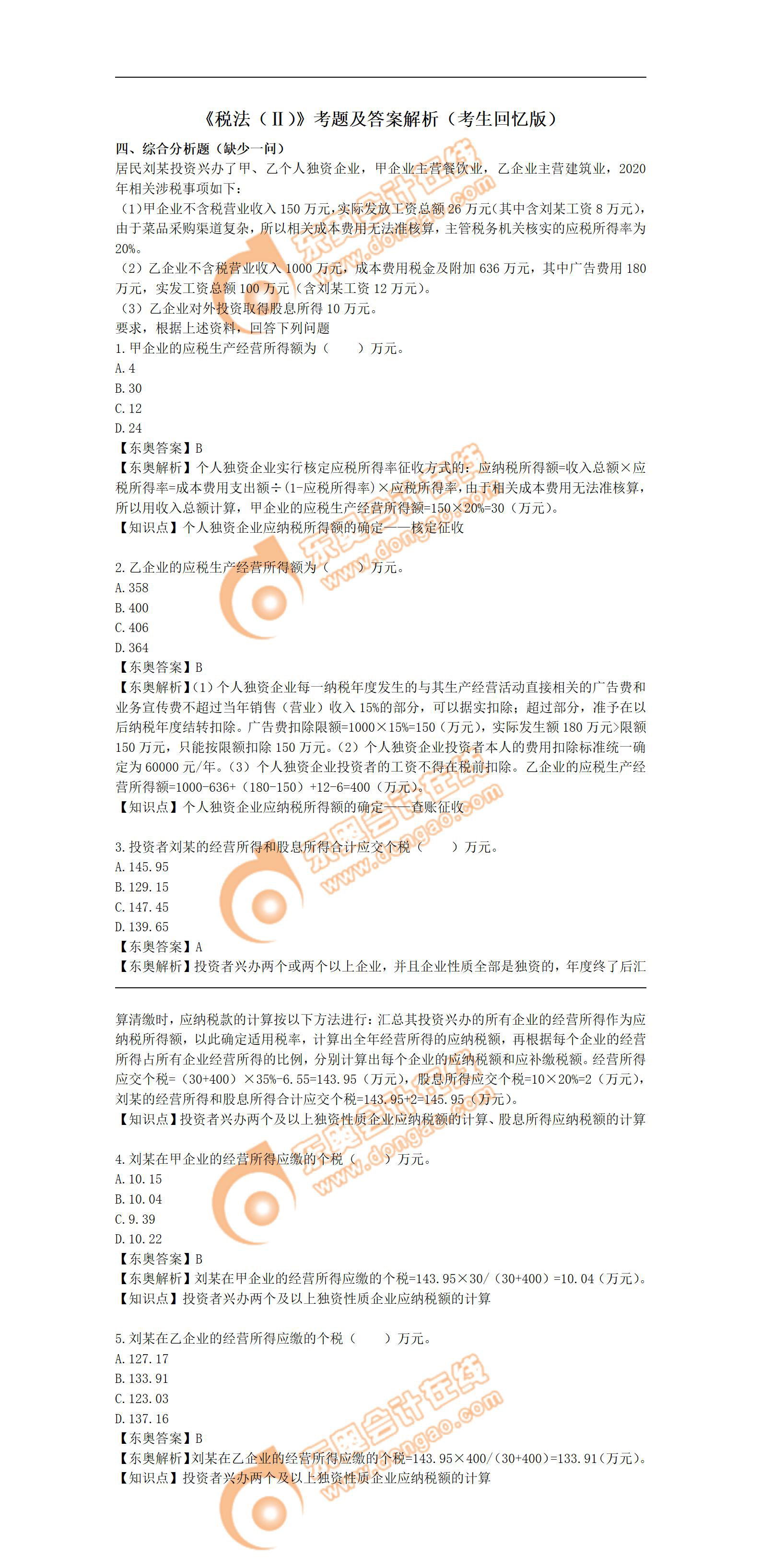 稅法(Ⅱ)真題 稅法(Ⅱ)真題