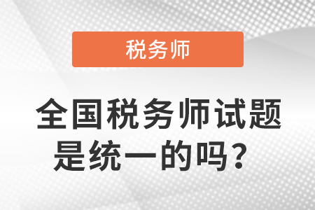 全國(guó)稅務(wù)師試題是統(tǒng)一的嗎
