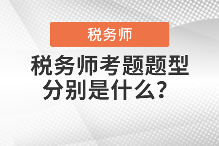 稅務師考題題型分別是什么？