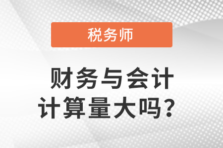 稅務(wù)師財(cái)務(wù)與會計(jì)計(jì)算量大嗎