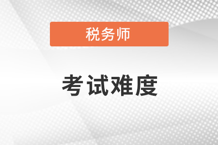 2021年上海稅務(wù)師考試難嗎