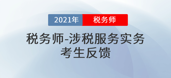2021年稅務(wù)師《涉稅服務(wù)實(shí)務(wù)》難度是意料之中還是超乎想象？