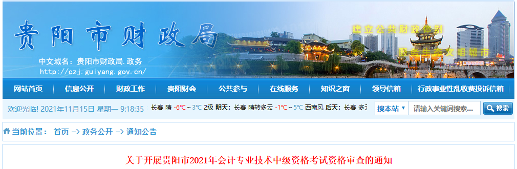 貴州省貴陽市2021年中級(jí)會(huì)計(jì)考試考后資格審查公告