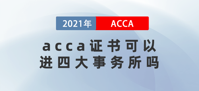 acca證書可以進(jìn)四大事務(wù)所嗎？在國內(nèi)含金量高嗎？