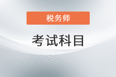 河北省稅務師考試科目有哪些？
