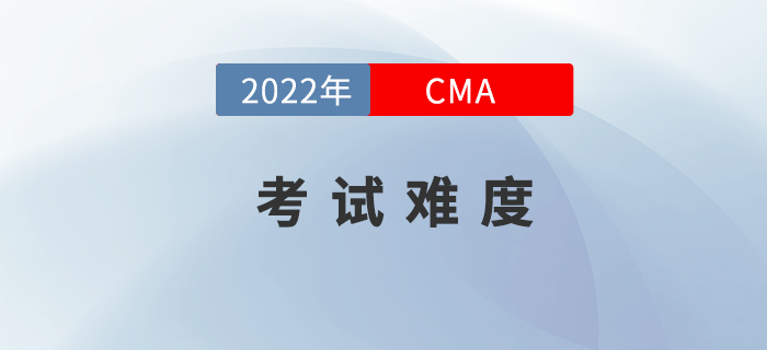 2022年4月份CMA考試難度如何？