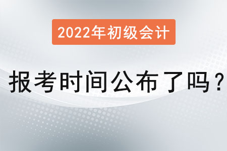初級(jí)會(huì)計(jì)證2022年報(bào)考時(shí)間公布了嗎？