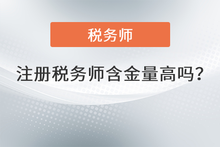 稅務(wù)師有什么用處呢？含金量高嗎？