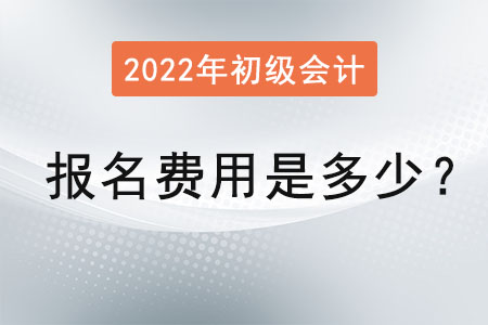 2022年初級(jí)會(huì)計(jì)考試報(bào)名費(fèi)用是多少？