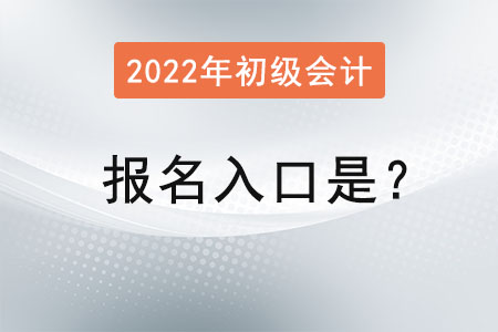 初級(jí)會(huì)計(jì)2022年報(bào)名入口是？