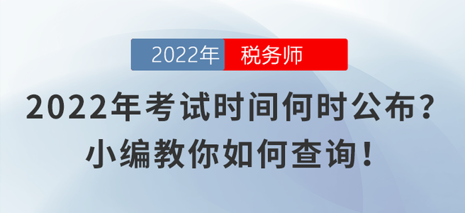 2022年稅務(wù)師考試時(shí)間何時(shí)公布？小編教你如何查詢！
