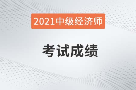 21泰州市中級(jí)經(jīng)濟(jì)師成績(jī)什么時(shí)候出來(lái)具體時(shí)間