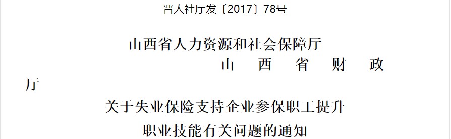 山西技能提升有關問題的通知