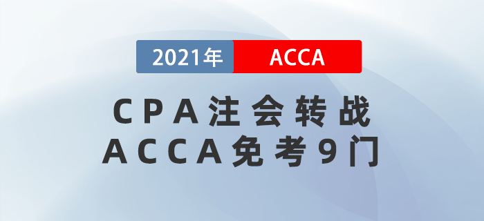 CPA注會轉(zhuǎn)戰(zhàn)ACCA免考9門，不考真就太可惜了！
