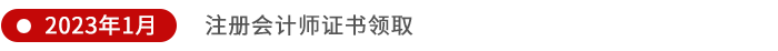注冊會計師證書領(lǐng)取