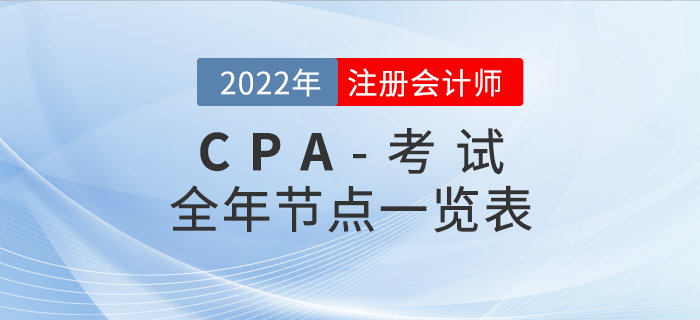 收藏！2022年注會考試全年重要節(jié)點一覽表