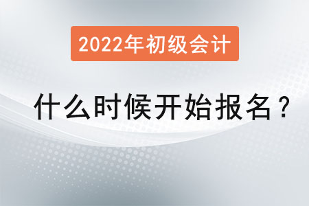 2022初級(jí)會(huì)計(jì)什么時(shí)候開始報(bào)名？
