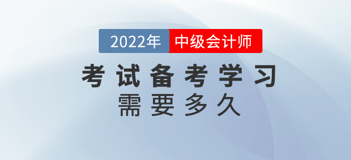中級會計考試備考需要多久？現(xiàn)在學習早不早？