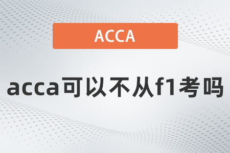 acca可以不從f1考嗎？