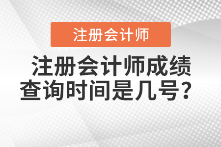 注冊會計師成績查詢時間是幾號？