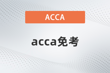 cpa可以抵扣acca幾門(mén)