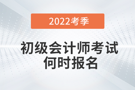 趕緊看！官方回應2022年初級會計報名時間！