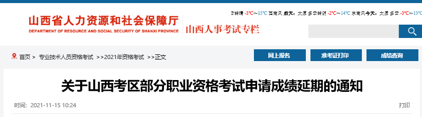 山西部分考區(qū)2021中級(jí)經(jīng)濟(jì)師申請(qǐng)成績(jī)延期通知
